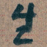生