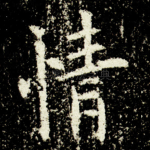 情