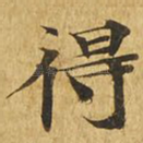 得