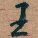 王