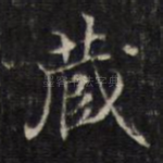 藏