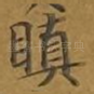 瞋