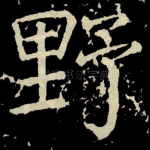 野