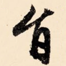 旨