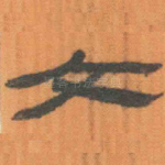 文