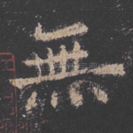 无