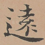 远
