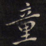 童