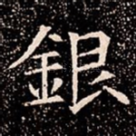 銀