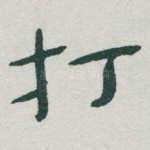 打