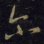 尔