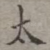 太