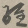 经
