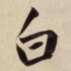白