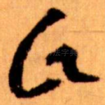 氏