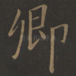 卿