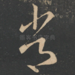 常