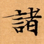 諸