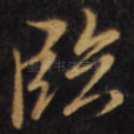 临