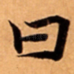 曰
