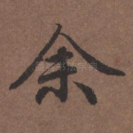 余