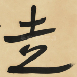 走