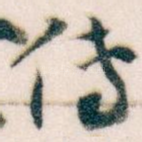 传