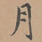 月