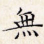无