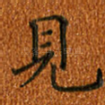 见