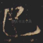 巳