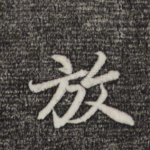 放