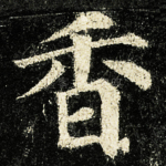 香