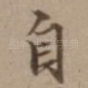 自