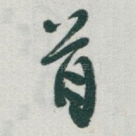 首