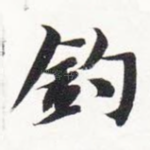 钓