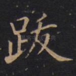 跋