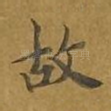 故