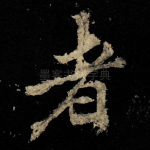 者