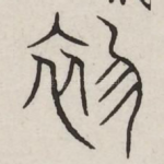 初