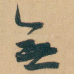 無