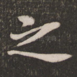 之
