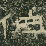 伯