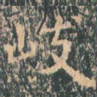 岐