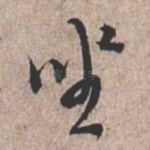 坐