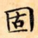 固