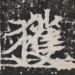 获