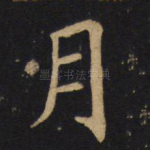 月