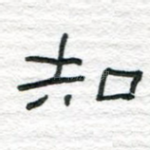 知