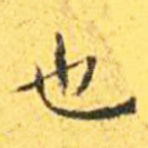 也